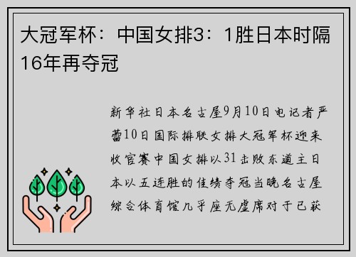 大冠军杯：中国女排3：1胜日本时隔16年再夺冠
