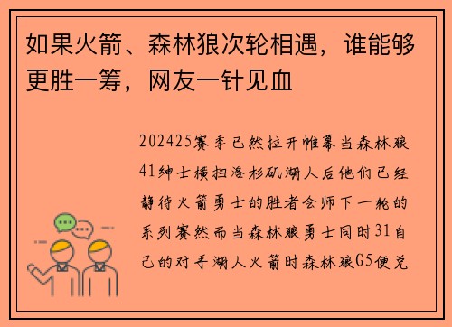 如果火箭、森林狼次轮相遇，谁能够更胜一筹，网友一针见血