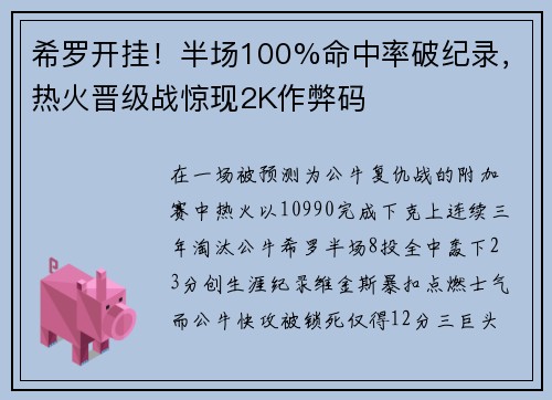 希罗开挂！半场100%命中率破纪录，热火晋级战惊现2K作弊码