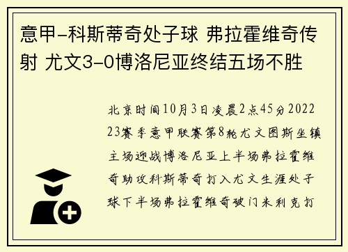 意甲-科斯蒂奇处子球 弗拉霍维奇传射 尤文3-0博洛尼亚终结五场不胜