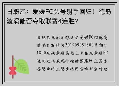 日职乙：爱媛FC头号射手回归！德岛漩涡能否夺取联赛4连胜？