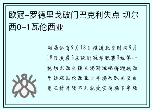 欧冠-罗德里戈破门巴克利失点 切尔西0-1瓦伦西亚