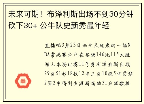未来可期！布泽利斯出场不到30分钟砍下30+ 公牛队史新秀最年轻
