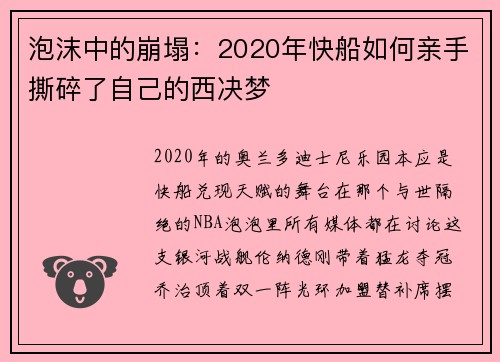 泡沫中的崩塌：2020年快船如何亲手撕碎了自己的西决梦
