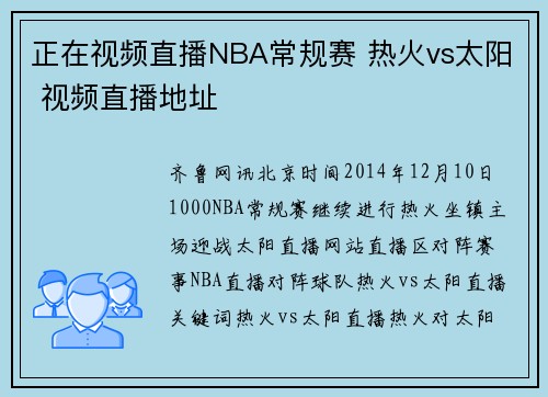 正在视频直播NBA常规赛 热火vs太阳 视频直播地址