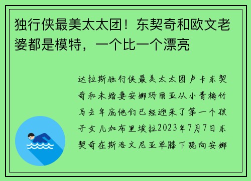 独行侠最美太太团！东契奇和欧文老婆都是模特，一个比一个漂亮