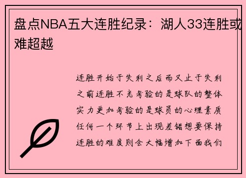 盘点NBA五大连胜纪录：湖人33连胜或难超越