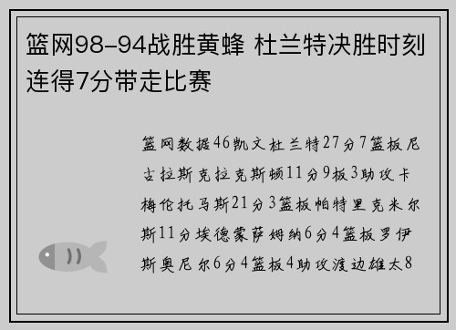 篮网98-94战胜黄蜂 杜兰特决胜时刻连得7分带走比赛