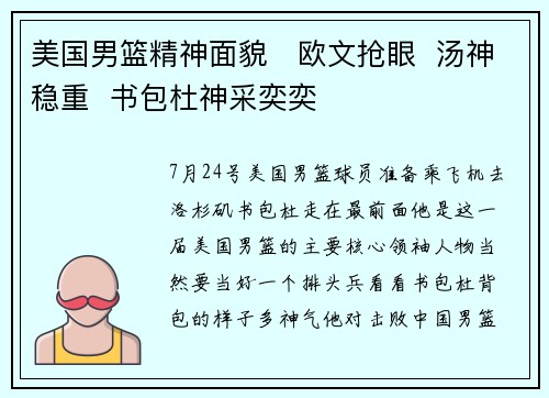 美国男篮精神面貌   欧文抢眼  汤神稳重  书包杜神采奕奕
