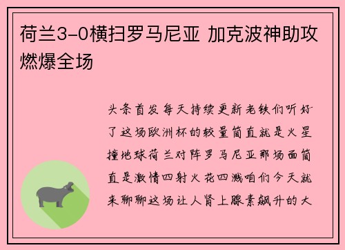荷兰3-0横扫罗马尼亚 加克波神助攻燃爆全场