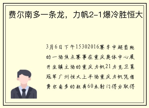 费尔南多一条龙，力帆2-1爆冷胜恒大