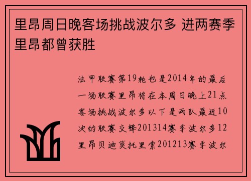 里昂周日晚客场挑战波尔多 进两赛季里昂都曾获胜