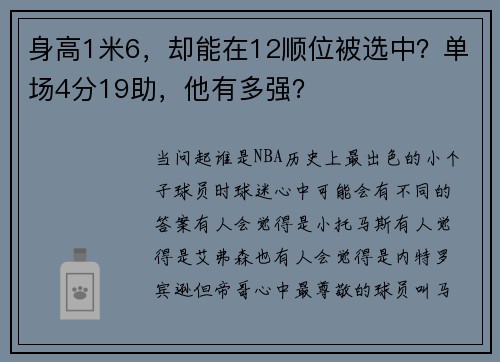 身高1米6，却能在12顺位被选中？单场4分19助，他有多强？