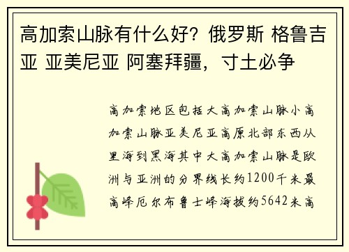 高加索山脉有什么好？俄罗斯 格鲁吉亚 亚美尼亚 阿塞拜疆，寸土必争