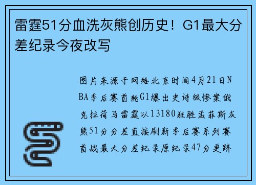 雷霆51分血洗灰熊创历史！G1最大分差纪录今夜改写