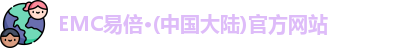 emc易倍